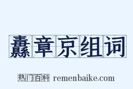 纛章京组词是什么意思的图片